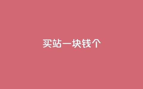 ks买站一块钱100个,24小时自助下单商城 - 拼多多商家服务平台 拼多多刷助力软件有成功的吗  第1张