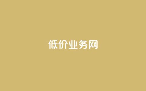 低价qq业务网,抖音真人评论 - ks快速千粉 qqsvip低价充值网站 第1张 低价qq业务网,抖音真人评论 - ks快速千粉 qqsvip低价充值网站 第1张
