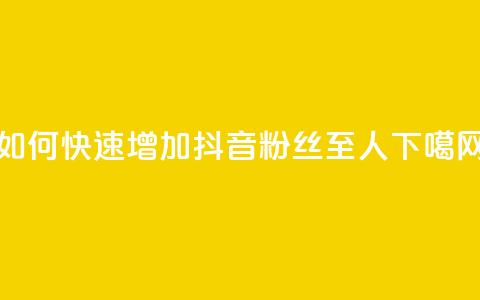 如何快速增加抖音粉丝至500人  第1张