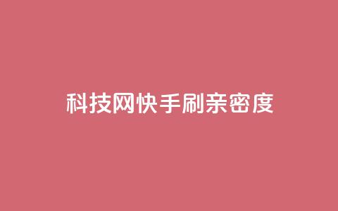 nap6科技网快手刷亲密度,dy自定义评论业务下单 - qq自助下单24小时平台 24小时自助下单直播间怎样弄  第1张
