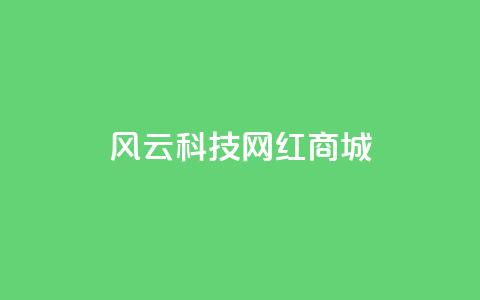 风云科技网红商城,qq发表说说浏览人数怎么看 - 免费业务自助下单网站qq空间浏览 qq互赞助手2024最新版 第1张 风云科技网红商城,qq发表说说浏览人数怎么看 - 免费业务自助下单网站qq空间浏览 qq互赞助手2024最新版 第1张