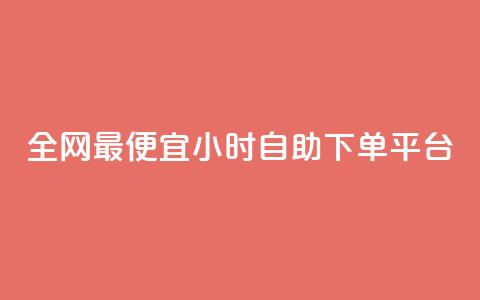 全网最便宜qq24小时自助下单平台,抖音推广怎么收费 - 抖音免费播放量工具 抖音业务下单2 第1张 全网最便宜qq24小时自助下单平台,抖音推广怎么收费 - 抖音免费播放量工具 抖音业务下单2 第1张