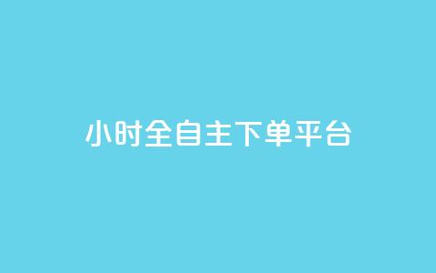 ks24小时全自主下单平台,抖音业务下单卡盟 - 全网业务自助下单商城 qq免费领取空间访客500  第1张