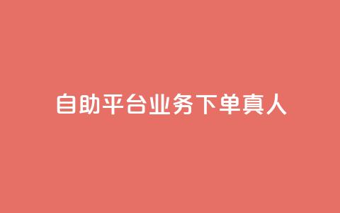 dy自助平台业务下单真人,小红书业务在线下单 - 拼多多10人助力 脚本拉拼多多支付码  第1张