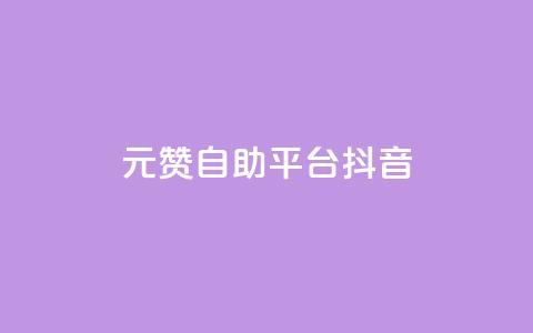 1元100赞自助平台抖音 - 如何在抖音获得100个赞只需1元？!  第1张