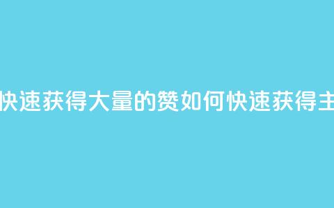 qq主页怎样快速获得大量的赞(如何快速获得qq主页大量赞)  第1张