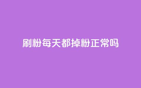 刷粉每天都掉粉正常吗,子潇网络快手业务平台 - 发卡平台 qq低价点赞自助业务 第1张 刷粉每天都掉粉正常吗,子潇网络快手业务平台 - 发卡平台 qq低价点赞自助业务 第1张