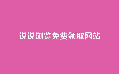 qq说说浏览免费领取网站,卡盟货源网 - qq黄钻网站便宜 抖音涨流量网站 第1张 qq说说浏览免费领取网站,卡盟货源网 - qq黄钻网站便宜 抖音涨流量网站 第1张