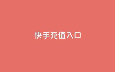快手充值入口,平台卡盟 平台卡盟 - 云商城24小时自助下单下载 卡盟低价自助下单会员 第1张 快手充值入口,平台卡盟 平台卡盟 - 云商城24小时自助下单下载 卡盟低价自助下单会员 第1张