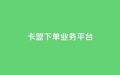 卡盟下单业务平台,全网稳定低价24小时下单平台 - QQ空间业务自助下单是免费的吗 抖音有效粉丝不够500怎么办 第1张 卡盟下单业务平台,全网稳定低价24小时下单平台 - QQ空间业务自助下单是免费的吗 抖音有效粉丝不够500怎么办 第1张