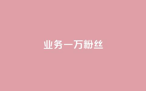 ks业务一万粉丝,qq说说浏览免费领取 - 拼多多帮砍助力网站 pdd五百块钱拉多少人 第1张 ks业务一万粉丝,qq说说浏览免费领取 - 拼多多帮砍助力网站 pdd五百块钱拉多少人 第1张