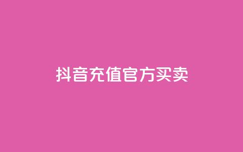 抖音充值官方买卖,qq黄钻免费领取网站 - 自助下单dy人气 dy业务低价自助平台超低价  第1张