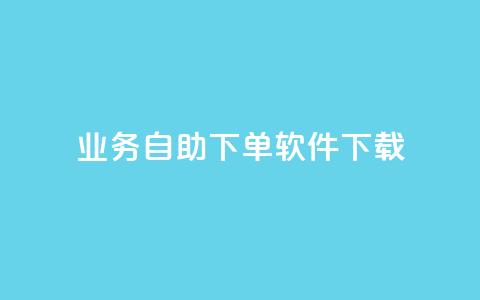 dy业务自助下单软件下载,千叶卡盟 - 免费领取qq黄钻自助网 快手免费涨关注 第1张 dy业务自助下单软件下载,千叶卡盟 - 免费领取qq黄钻自助网 快手免费涨关注 第1张