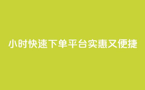 24小时快速下单平台，实惠又便捷  第1张