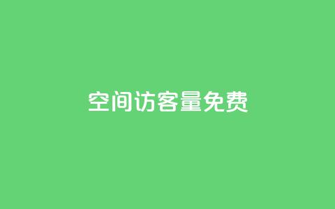 qq空间访客量10000免费,免费业务网 - 免费推广引流平台 快手业务低价自助平台超低价 第1张 qq空间访客量10000免费,免费业务网 - 免费推广引流平台 快手业务低价自助平台超低价 第1张