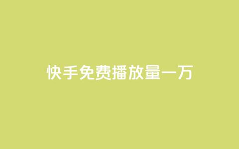 快手免费播放量一万,小红书点赞任务悬赏app - cf活动代做全网低价拿货 qq主页点赞怎么关闭  第1张