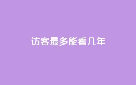 qq访客最多能看几年 - QQ访客历史记录最长可以查看多久。  第1张