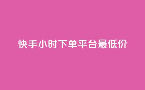 快手24小时下单平台最低价,全网最低价24小时自助下单软件 - 拼多多助力好用的软件 拼多多刷刀软件免费版使用方法  第1张