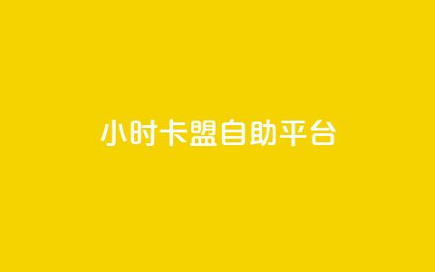 24小时卡盟自助平台,94767.cn - 卡盟的抖音点赞是真的吗 dy业务24小时  第1张