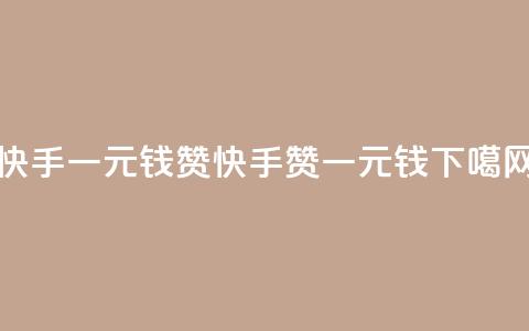 快手一元钱200赞(快手200赞一元钱) 第1张 快手一元钱200赞(快手200赞一元钱) 第1张