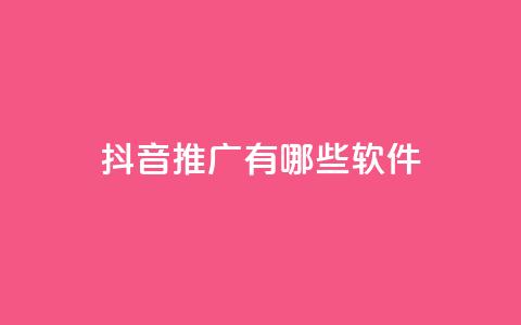 抖音推广有哪些软件 - dy便宜的下单网站 第1张 抖音推广有哪些软件 - dy便宜的下单网站 第1张