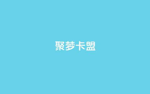 聚梦卡盟,QQ十万名片点赞 - 网红商城自助下单网址是多少 抖音如何增加流量和吸引粉丝 第1张 聚梦卡盟,QQ十万名片点赞 - 网红商城自助下单网址是多少 抖音如何增加流量和吸引粉丝 第1张