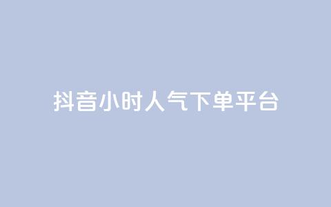 抖音24小时人气下单平台,pubg卡盟24小时自动发卡平台 - 抖音推广怎么起量 cf手游免费自瞄透视最新版  第1张