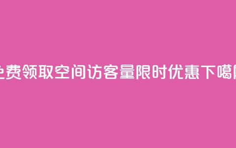免费领取QQ空间访客量	，限时优惠  第1张