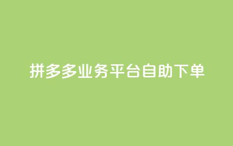 拼多多业务平台自助下单,QQ空间刷访客量的网站 - 全网科技低价货源辅助 卡盟业务 第1张 拼多多业务平台自助下单,QQ空间刷访客量的网站 - 全网科技低价货源辅助 卡盟业务 第1张