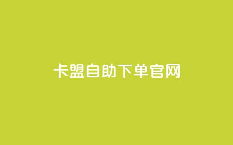 卡盟自助下单官网 - 卡盟自助下单官网最新推荐。  第1张