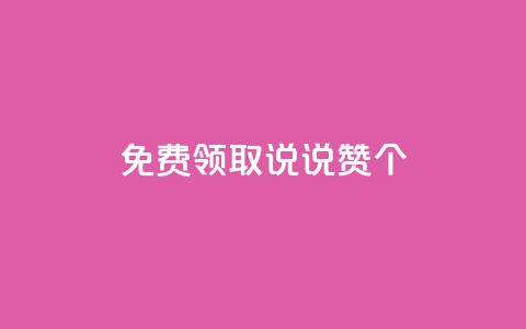 免费领取qq说说赞20个 - 免费获取20个QQ说说赞	，请分享！不超过50字~  第1张