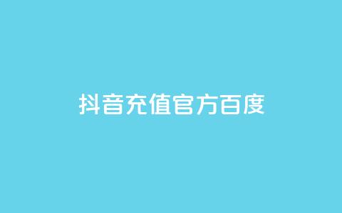 抖音充值官方百度,自助下单发卡网 - 拼多多怎么助力成功 拼多多如何免费领4件东西  第1张