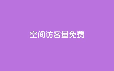 qq空间访客量10000免费,超低价快手业务平台 - 抖音涨粉一元是真的吗 扣扣业务自助下单 第1张 qq空间访客量10000免费,超低价快手业务平台 - 抖音涨粉一元是真的吗 扣扣业务自助下单 第1张