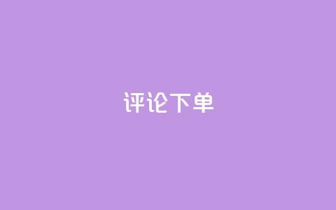 dy评论下单,全网超低价24小时业务平台 - 拼多多在线刷助力网站 拼多多湿式剃须店铺  第1张