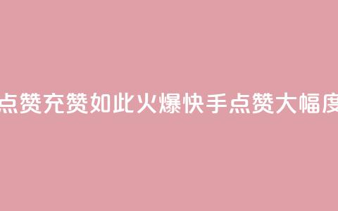 快手点赞充赞(如此火爆!快手点赞大幅度增长) 第1张 快手点赞充赞(如此火爆!快手点赞大幅度增长) 第1张