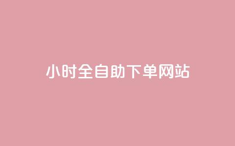 qq24小时全自助下单网站,qq说说浏览量比访客多 - qq空间动态说说点赞免费 QQ空间自助下单24小时平台  第1张