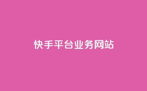 快手平台业务网站,qq会员卡盟平台 - 黑科技免费开户下载 抖音点赞自助平台24小时服务 第1张 快手平台业务网站,qq会员卡盟平台 - 黑科技免费开户下载 抖音点赞自助平台24小时服务 第1张