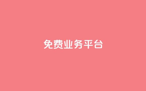 Dy免费业务平台,ks免费业务平台call - dy低价下单平台商城 抖音全网最低价业务 第1张 Dy免费业务平台,ks免费业务平台call - dy低价下单平台商城 抖音全网最低价业务 第1张