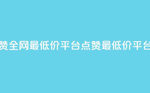 空间说说点赞全网最低价平台(点赞最低价平台:超便宜全网!) 第1张 空间说说点赞全网最低价平台(点赞最低价平台:超便宜全网!) 第1张