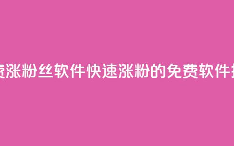 免费涨1000粉丝软件(快速涨粉1000的免费软件推荐)  第1张