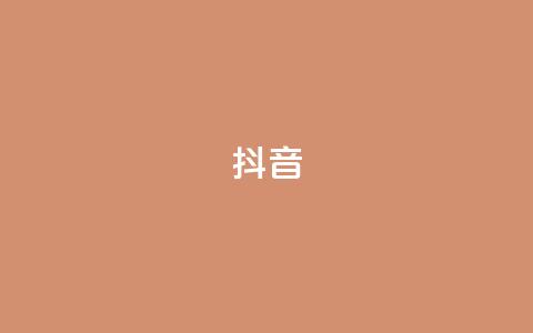 抖音1-75级价目表2024(抖音2024年1-75级等级费用列表) 第1张 抖音1-75级价目表2024(抖音2024年1-75级等级费用列表) 第1张