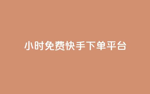 24小时免费快手下单平台 - 全天候免手续费快手下单平台揭秘~  第1张