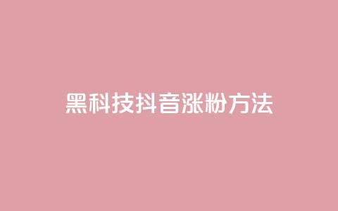 黑科技抖音涨粉方法 - 抖音黑科技	，帮你快速增加粉丝的妙招~  第1张