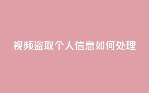 qq视频盗取个人信息如何处理,QQ空间业务自助下单是免费的吗 - QQ空间业务自助下单是免费的吗 免费快手点赞兼职软件下载  第1张