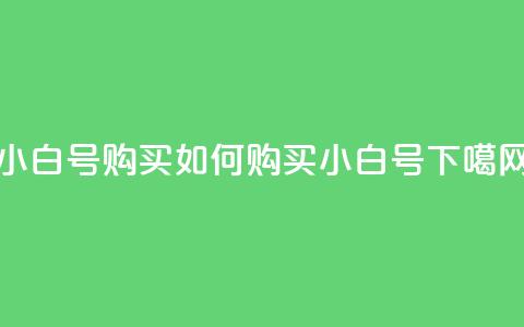 DY小白号购买(如何购买DY小白号?) 第1张 DY小白号购买(如何购买DY小白号?) 第1张