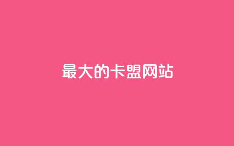 最大的卡盟网站,拼多多自动下单5毛脚本下载 - 拼多多助力神器 接码软件刷拼多多 第1张 最大的卡盟网站,拼多多自动下单5毛脚本下载 - 拼多多助力神器 接码软件刷拼多多 第1张