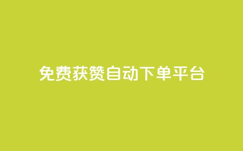 免费获赞自动下单平台,24小时高价回收抖音号 - 快手1千粉丝怎么赚钱 01元一万空间说说赞网站  第1张