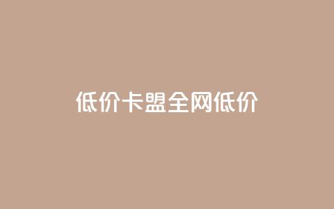 低价卡盟全网低价 - 点赞辅助器 第1张 低价卡盟全网低价 - 点赞辅助器 第1张
