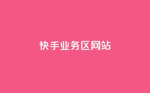 快手业务区网站,QQ动态评论点赞购买 - 拼多多24小时助力网站 免费拼多多助力 第1张 快手业务区网站,QQ动态评论点赞购买 - 拼多多24小时助力网站 免费拼多多助力 第1张