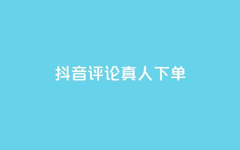 抖音评论真人下单,qq空间怎样会留下访客记录 - 拼多多怎么助力成功 拼多多现金大转盘砍价  第1张